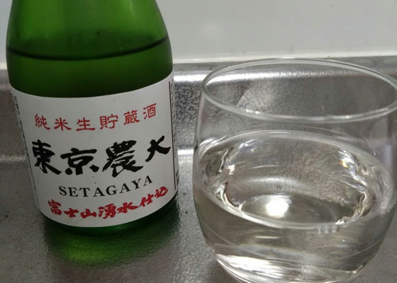 東京農大 SETAGAYA 富士山湧水仕込 純米生貯蔵酒