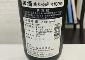 田酒 チェックイン 4