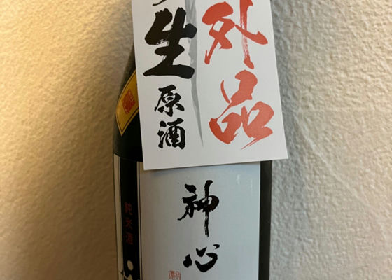 神心