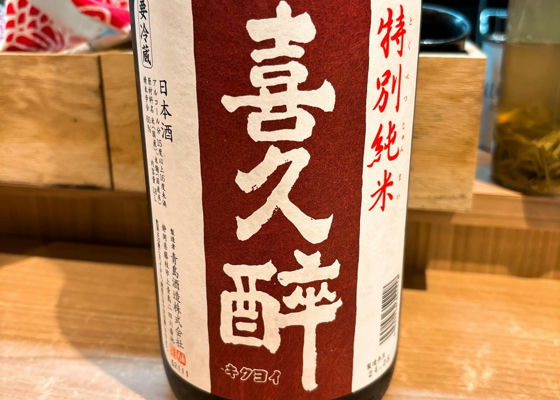 喜久酔 チェックイン 1