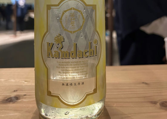KAMDACHI (かむだち) 無濾過生原酒