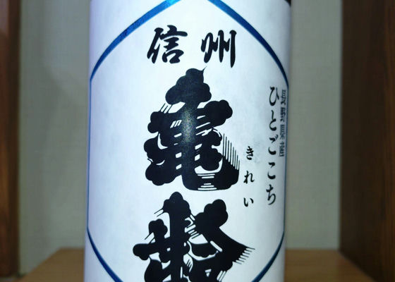 信州亀齢（しんしゅう きれい）岡崎酒造 長野県 | さけのわ