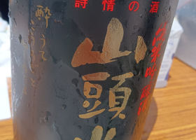 山頭火のラベルと瓶 3