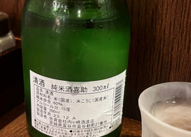 純米酒 喜助 チェックイン 2