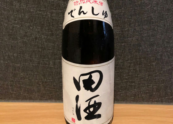 田酒 チェックイン 1