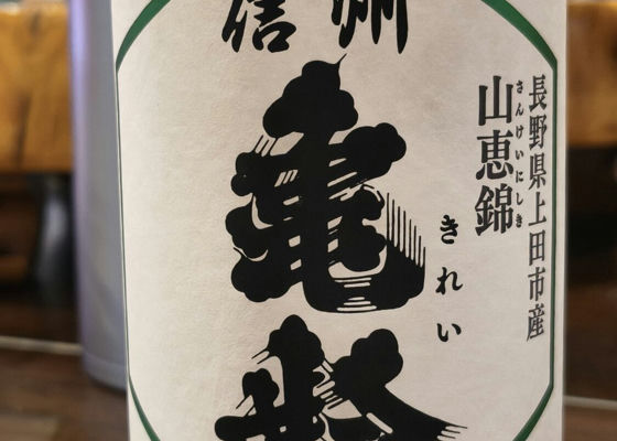 信州亀齢（しんしゅう きれい）岡崎酒造 長野県 | さけのわ