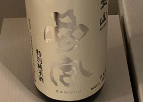 参宮のラベルと瓶 3