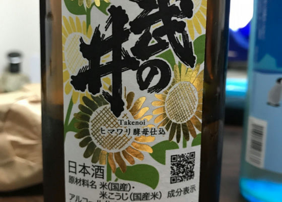 武の井　ヒマワリ酵母仕込