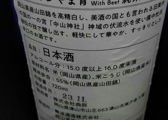 つやま宵 With Beef