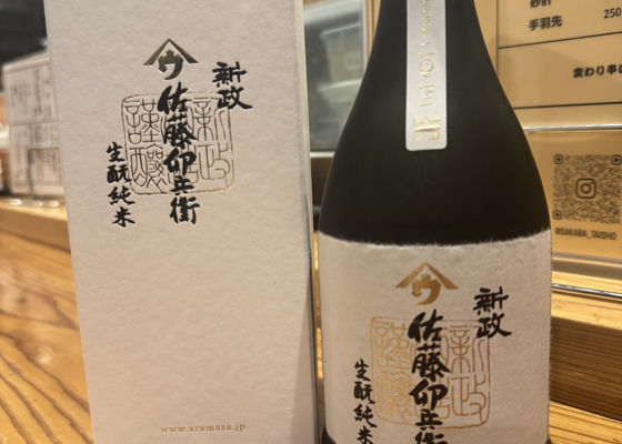 佐藤卯兵衛（さとううへえ）みんなの感想 - 新政酒造の日本酒 | さけのわ