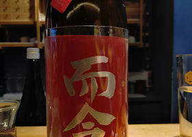 而今（じこん）木屋正酒造 三重県 | さけのわ