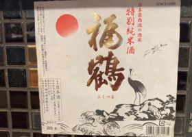 福鶴のラベルと瓶 1