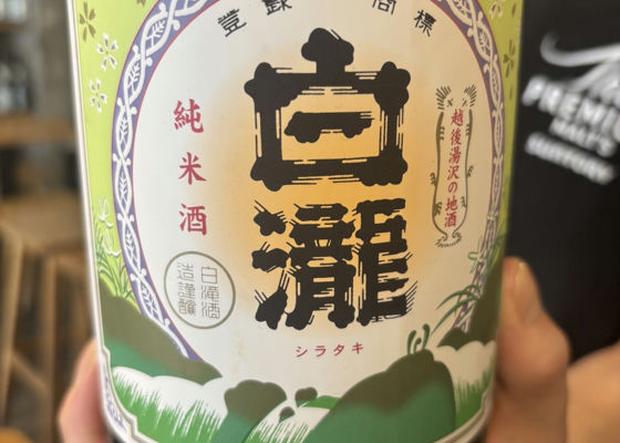 白龍（はくりゅう）白龍酒造 新潟県 | さけのわ
