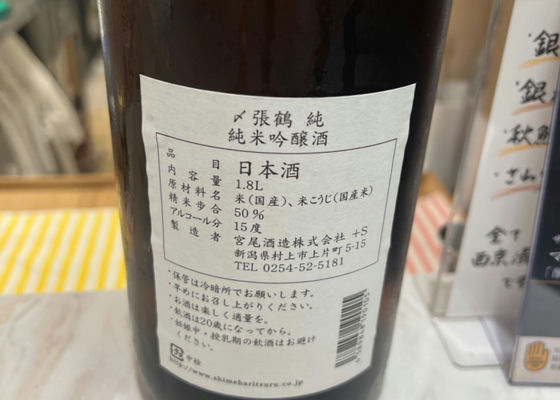 〆張鶴