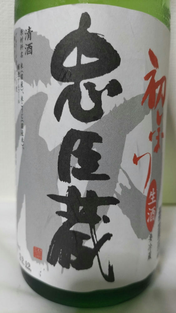 忠臣蔵（ちゅうしんぐら）奥藤商事 兵庫県 | さけのわ
