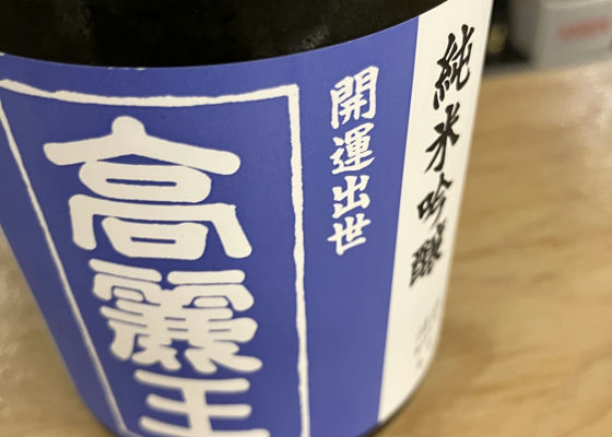 高麗王