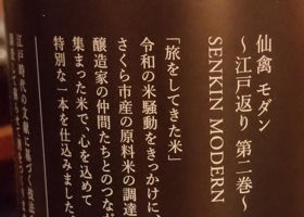 仙禽 チェックイン 2