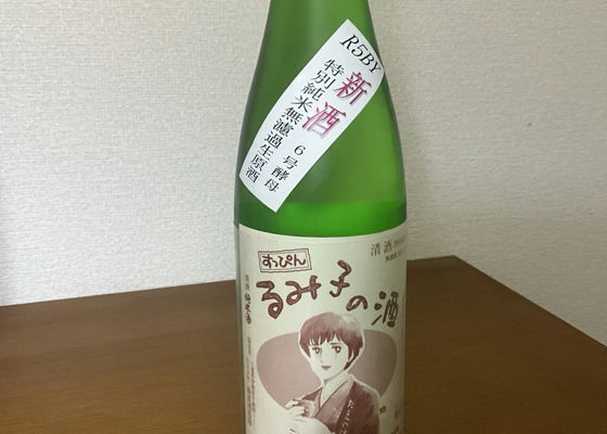 るみ子の酒