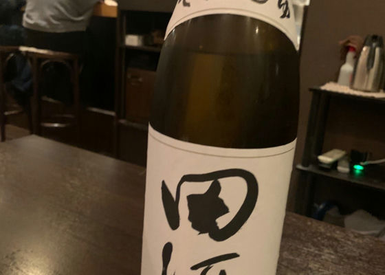 田酒 チェックイン 1