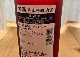 田酒 チェックイン 2