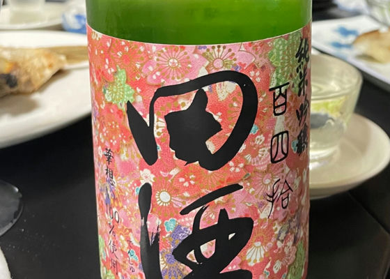 田酒