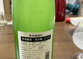 町田酒造 チェックイン 2