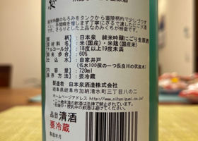 日本泉　純米吟醸　笊濾しにごり生原酒 Check-in 3