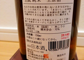 まるいし 生もと純米 生原酒 チェックイン 2