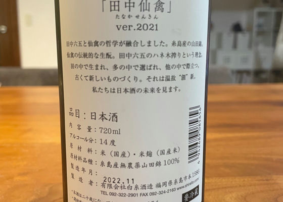 田中仙禽 (たなかせんきん) 白糸酒造 - Sakenowa