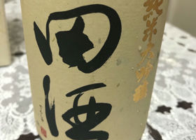 田酒 チェックイン 1