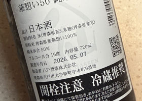 陸奥八仙 チェックイン 2