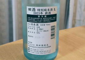 田酒 チェックイン 2