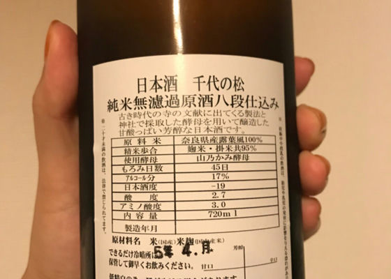 千代乃松　山乃かみ酵母使用純米酒
