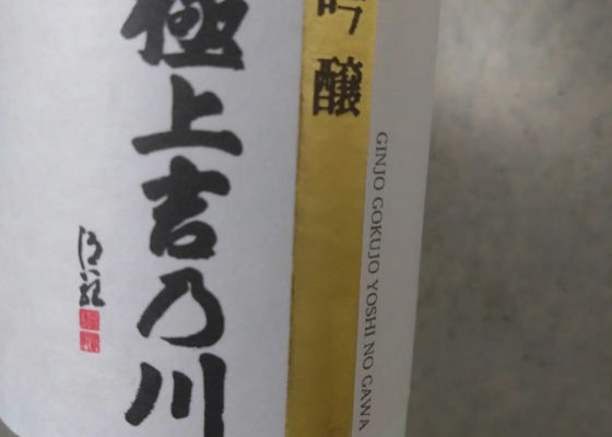 極上吉乃川