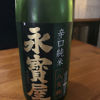 永寳屋のラベルと瓶 3