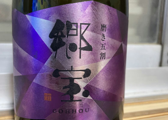 郷宝 極　純米大吟醸磨き三割　箱館醸造有限会社 箱館醸蔵 - 酒ブティック 越前屋