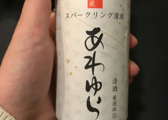 スパークリング清酒 あわゆら チェックイン 1