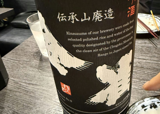 金雀（きんすずめ）みんなの感想 - 堀江酒場の日本酒 | さけのわ