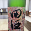 田酒のラベルと瓶 3