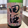 田酒のラベルと瓶 3