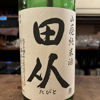 田从のラベルと瓶 3