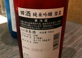 田酒 チェックイン 2