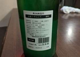 町田酒造 签到 3