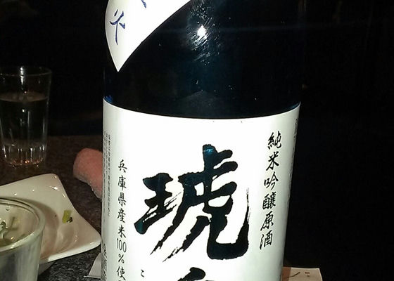 琥泉　純米吟醸原酒　 签到 1