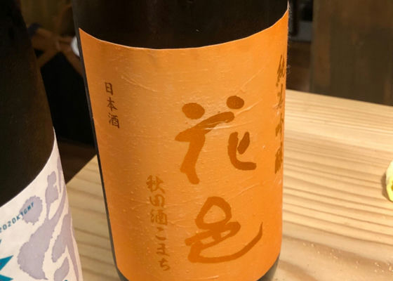 花巴　秋田酒こまち