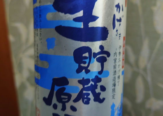 伊勢慶酒　生貯蔵原酒 签到 1