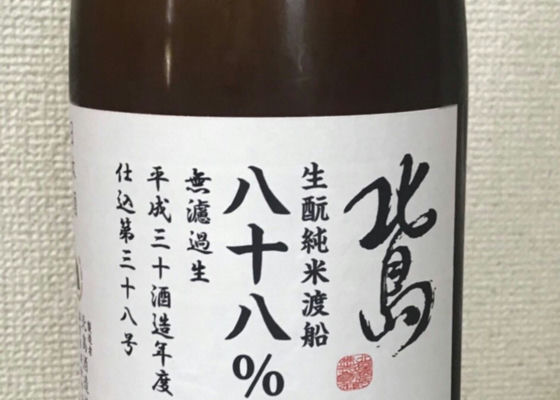 北島 生酛純米渡船八十八% チェックイン 1