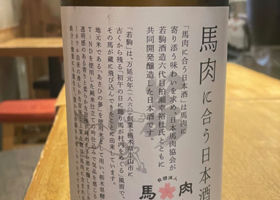 馬肉に合う日本酒 チェックイン 2