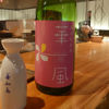 華一風のラベルと瓶 2