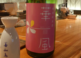華一風のラベルと瓶 2